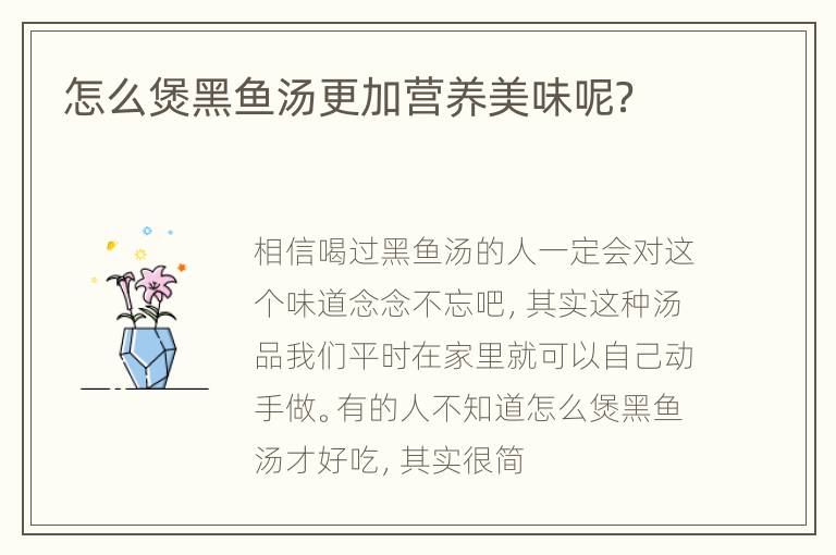 怎么煲黑鱼汤更加营养美味呢？