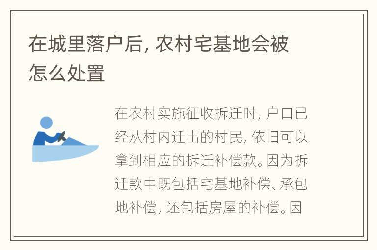在城里落户后，农村宅基地会被怎么处置
