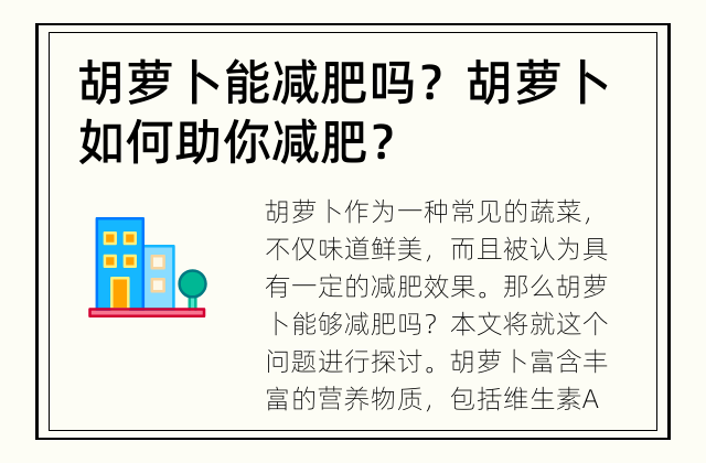 胡萝卜能减肥吗？ 胡萝卜如何助你减肥？