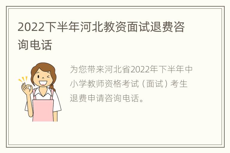 2022下半年河北教资面试退费咨询电话
