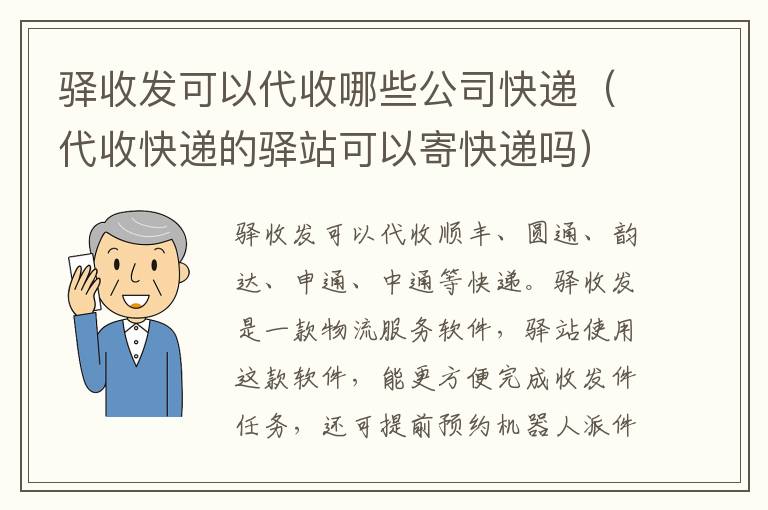 驿收发可以代收哪些公司快递（代收快递的驿站可以寄快递吗）