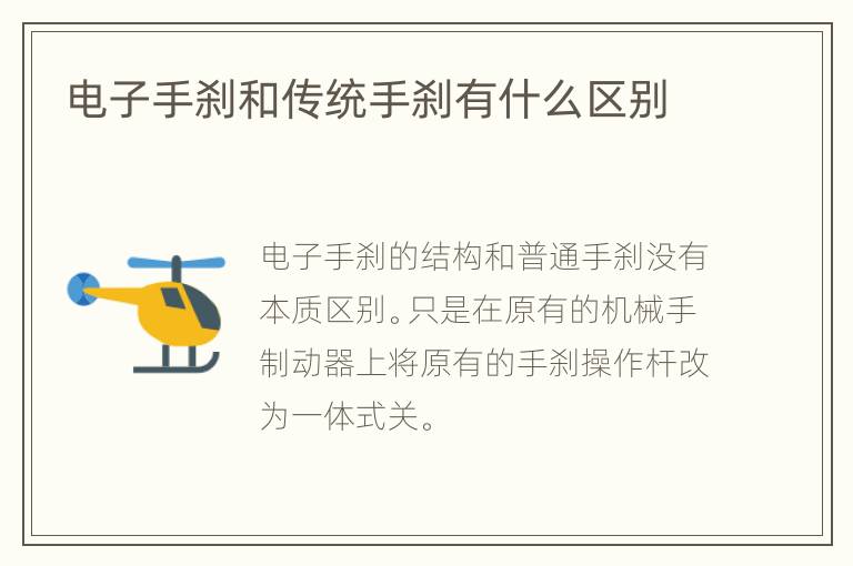 电子手刹和传统手刹有什么区别