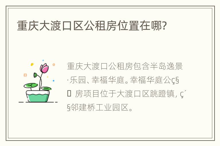 重庆大渡口区公租房位置在哪？