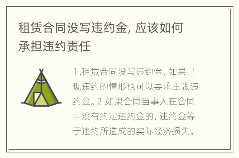 租赁合同没写违约金，应该如何承担违约责任