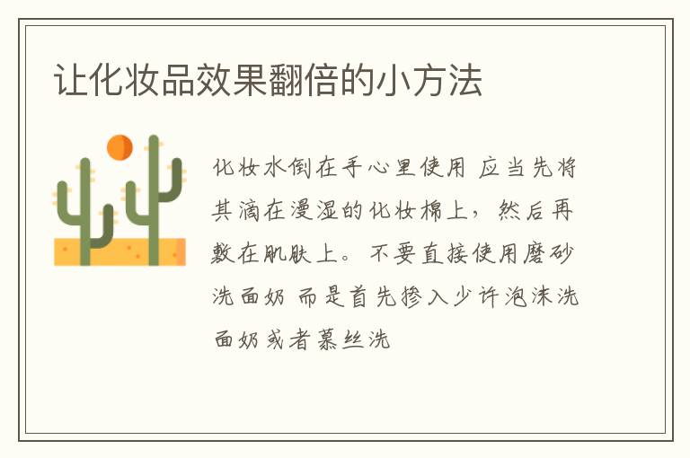 让化妆品效果翻倍的小方法