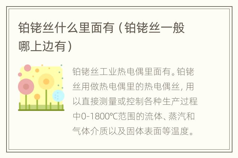 铂铑丝什么里面有（铂铑丝一般哪上边有）