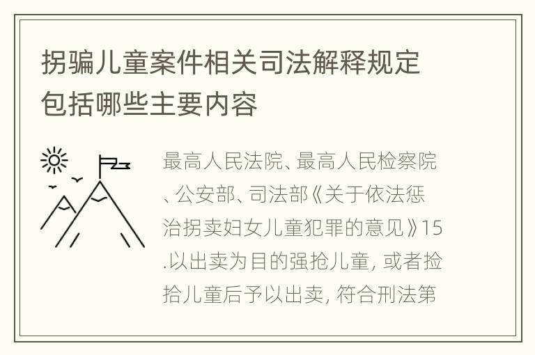 拐骗儿童案件相关司法解释规定包括哪些主要内容