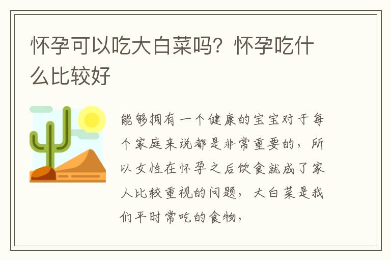 怀孕可以吃大白菜吗？怀孕吃什么比较好