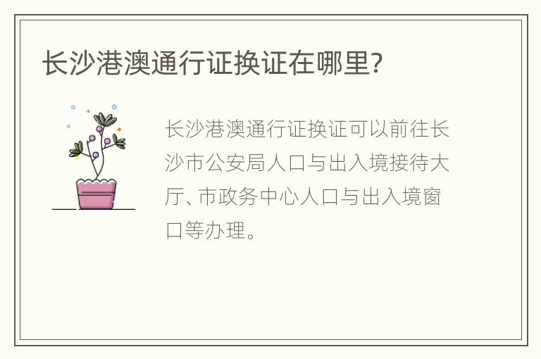 长沙港澳通行证换证在哪里？