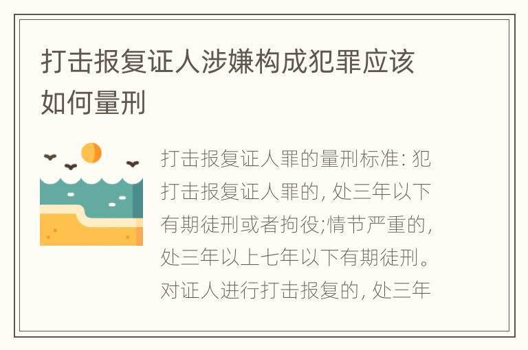 打击报复证人涉嫌构成犯罪应该如何量刑