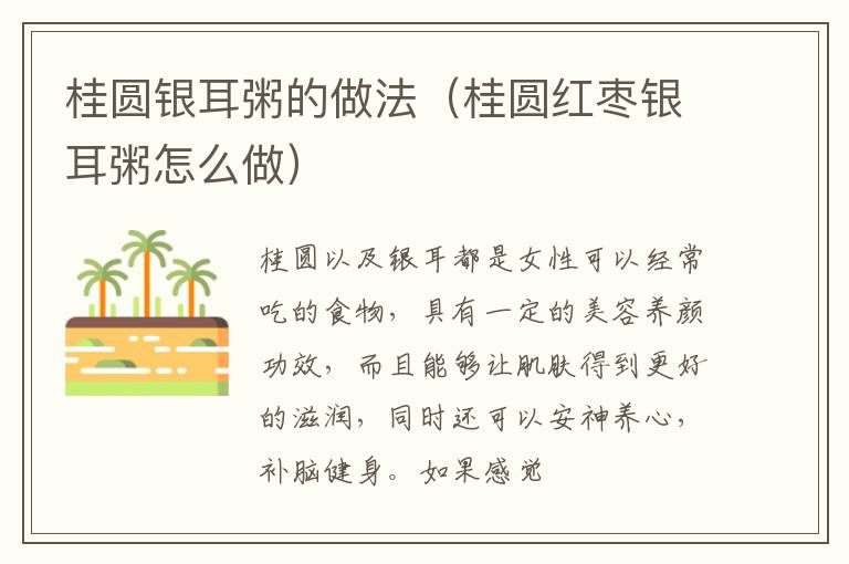 桂圆银耳粥的做法（桂圆红枣银耳粥怎么做）