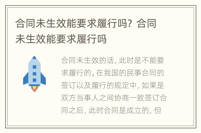 合同未生效能要求履行吗？ 合同未生效能要求履行吗