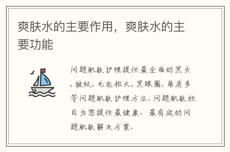 爽肤水的主要作用，爽肤水的主要功能