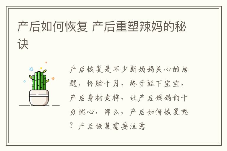 产后如何恢复 产后重塑辣妈的秘诀