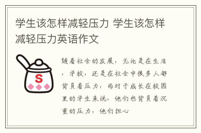 学生该怎样减轻压力 学生该怎样减轻压力英语作文