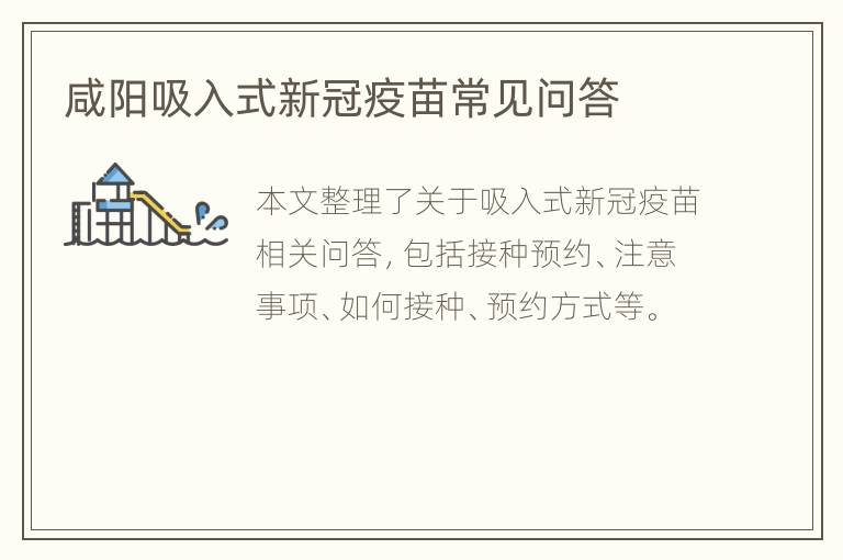 咸阳吸入式新冠疫苗常见问答