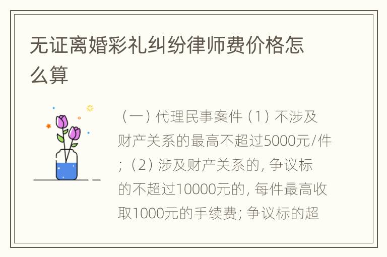 无证离婚彩礼纠纷律师费价格怎么算