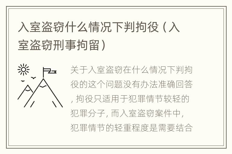 入室盗窃什么情况下判拘役（入室盗窃刑事拘留）