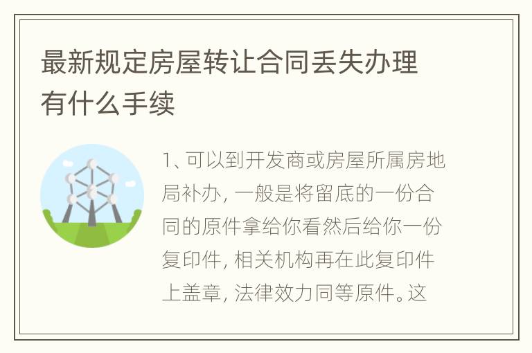 最新规定房屋转让合同丢失办理有什么手续