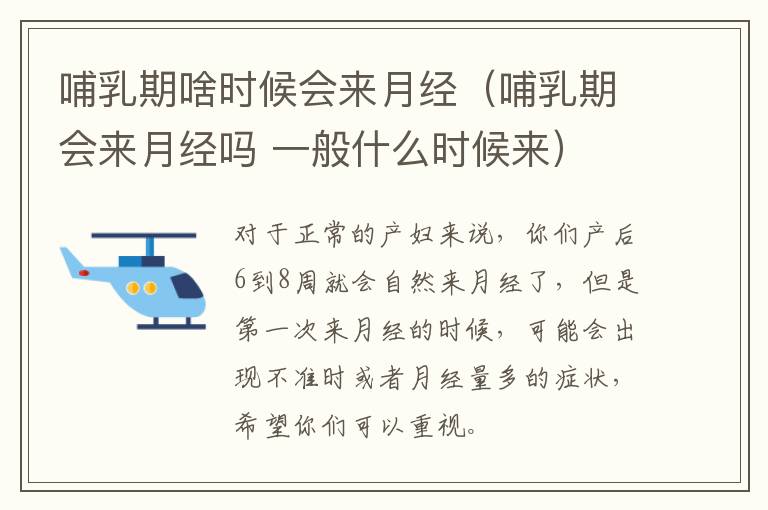 哺乳期啥时候会来月经（哺乳期会来月经吗 一般什么时候来）