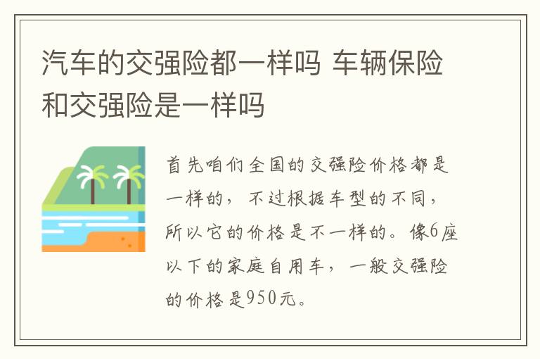 汽车的交强险都一样吗 车辆保险和交强险是一样吗