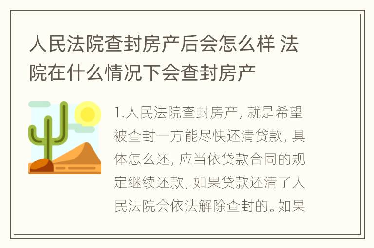 人民法院查封房产后会怎么样 法院在什么情况下会查封房产