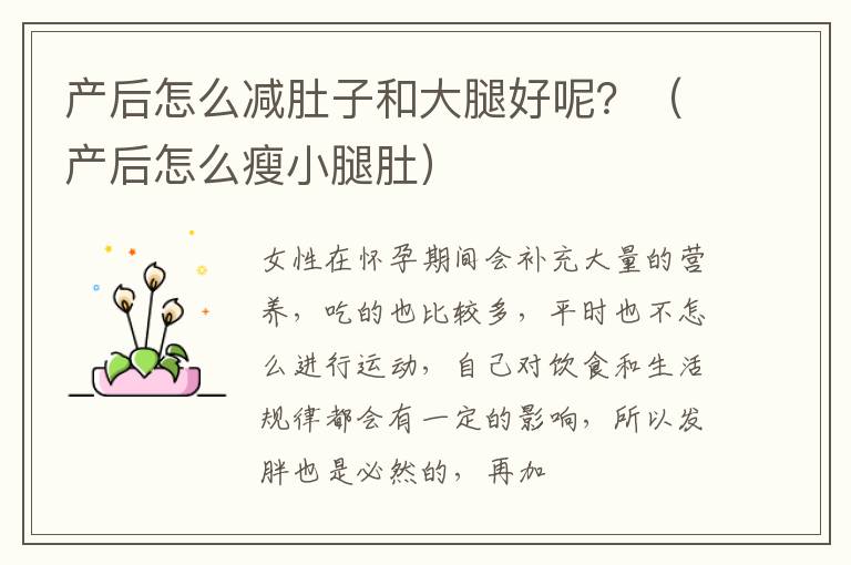产后怎么减肚子和大腿好呢？（产后怎么瘦小腿肚）