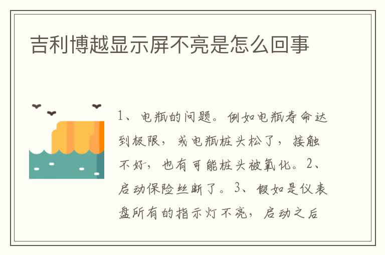 吉利博越显示屏不亮是怎么回事