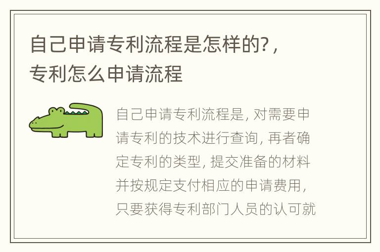 自己申请专利流程是怎样的？，专利怎么申请流程