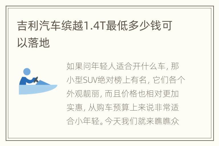 吉利汽车缤越1.4T最低多少钱可以落地