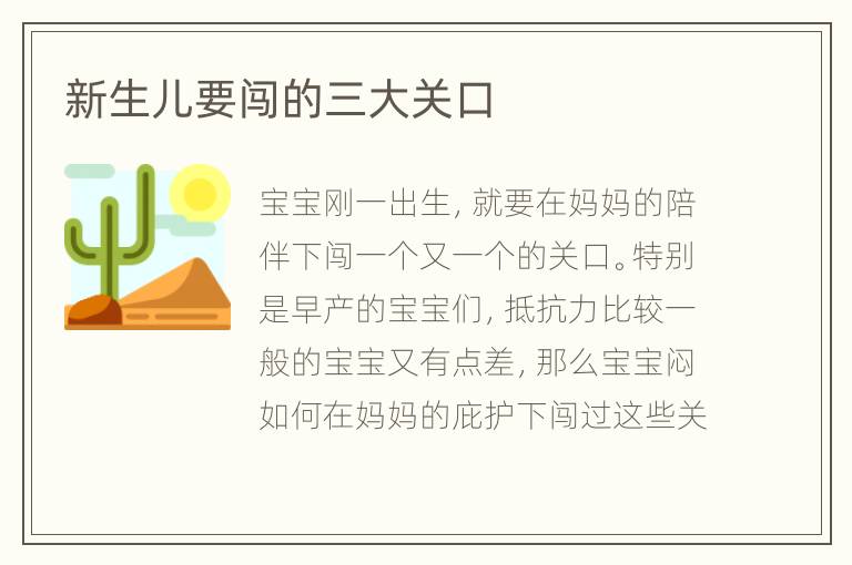 新生儿要闯的三大关口