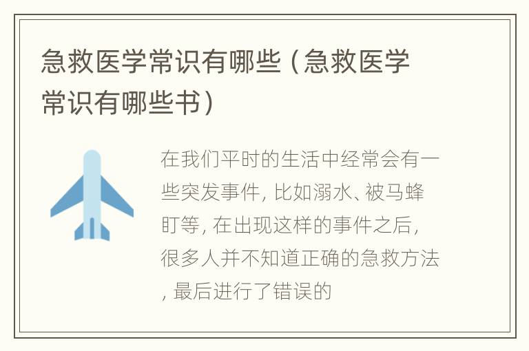 急救医学常识有哪些（急救医学常识有哪些书）