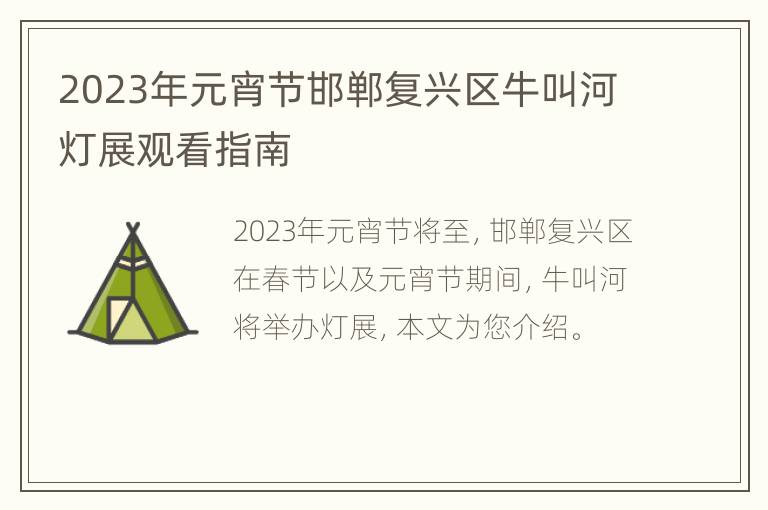 2023年元宵节邯郸复兴区牛叫河灯展观看指南