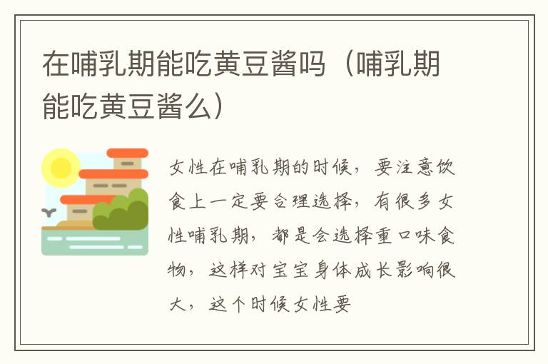 在哺乳期能吃黄豆酱吗（哺乳期能吃黄豆酱么）