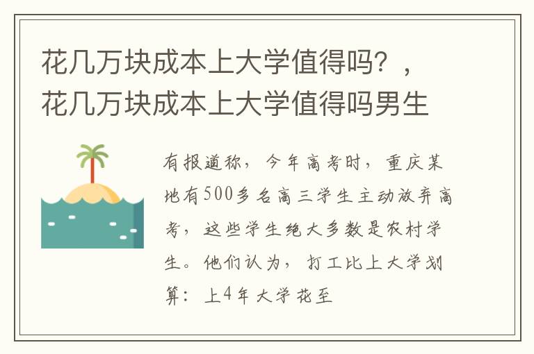 花几万块成本上大学值得吗？，花几万块成本上大学值得吗男生