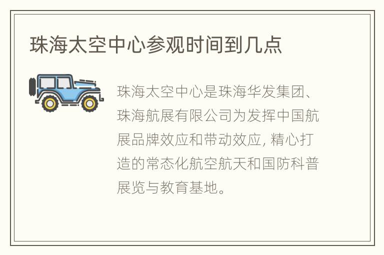 珠海太空中心参观时间到几点