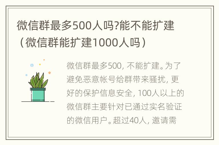微信群最多500人吗?能不能扩建（微信群能扩建1000人吗）