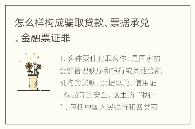 怎么样构成骗取贷款、票据承兑、金融票证罪