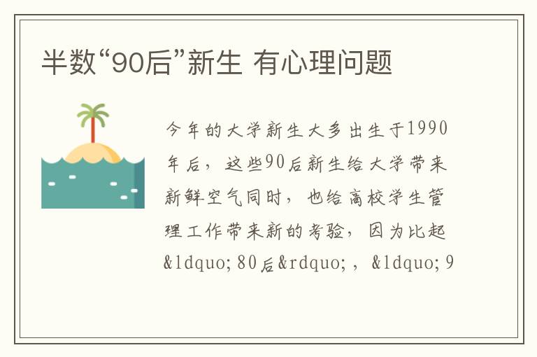 半数“90后”新生 有心理问题