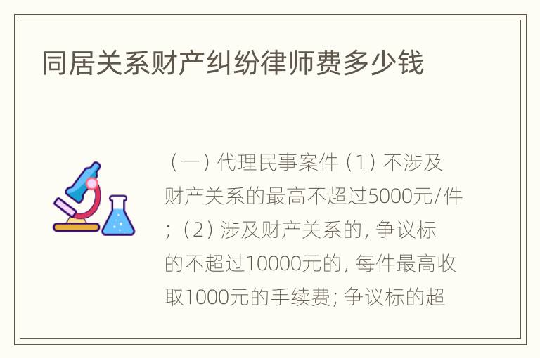 同居关系财产纠纷律师费多少钱