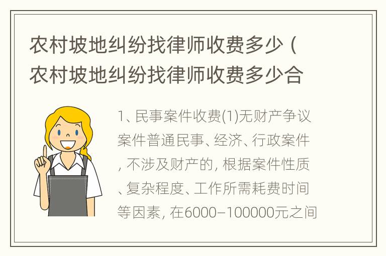 农村坡地纠纷找律师收费多少（农村坡地纠纷找律师收费多少合适）