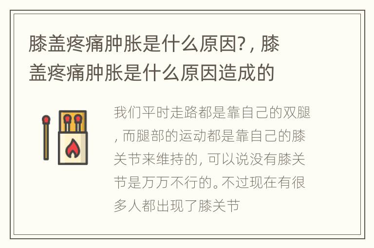 膝盖疼痛肿胀是什么原因？，膝盖疼痛肿胀是什么原因造成的