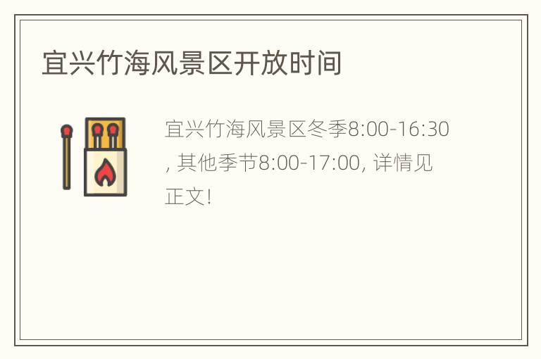 宜兴竹海风景区开放时间