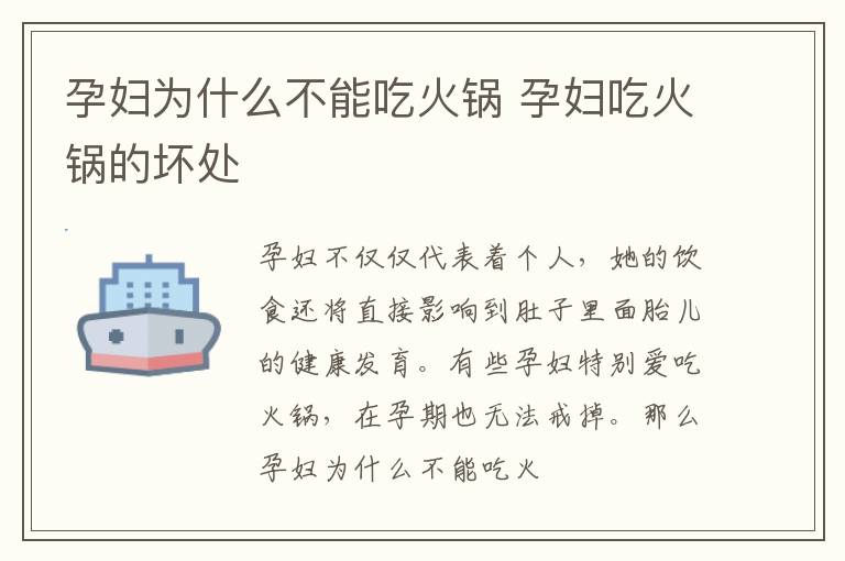 孕妇为什么不能吃火锅 孕妇吃火锅的坏处