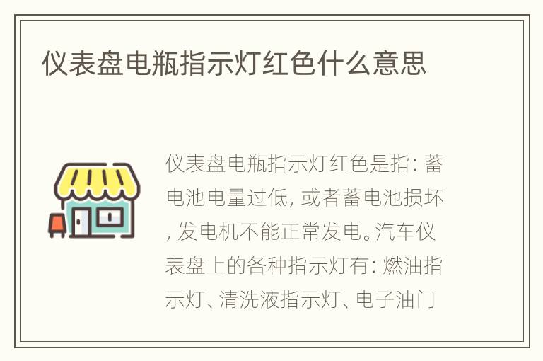 仪表盘电瓶指示灯红色什么意思