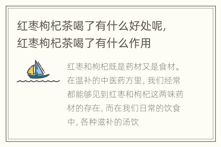 红枣枸杞茶喝了有什么好处呢，红枣枸杞茶喝了有什么作用