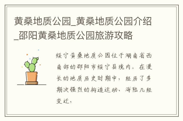 黄桑地质公园_黄桑地质公园介绍_邵阳黄桑地质公园旅游攻略