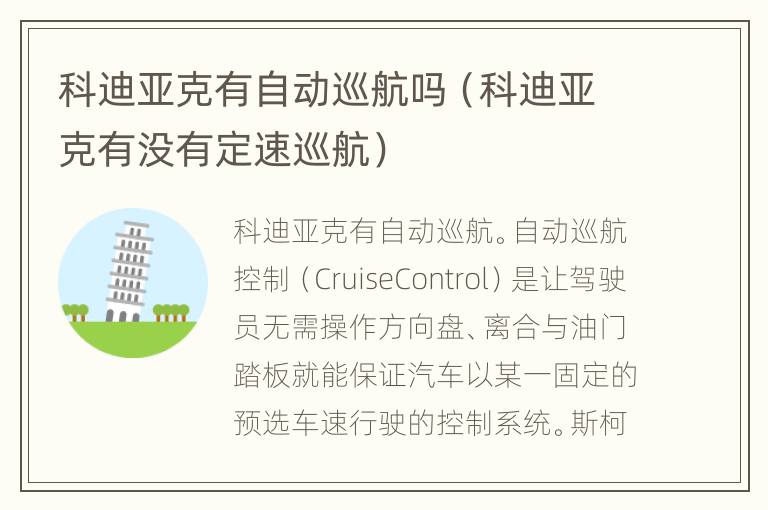 科迪亚克有自动巡航吗（科迪亚克有没有定速巡航）
