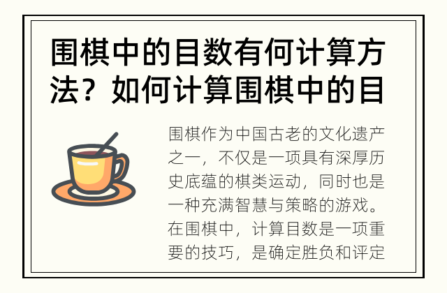 围棋中的目数有何计算方法？ 如何计算围棋中的目数？