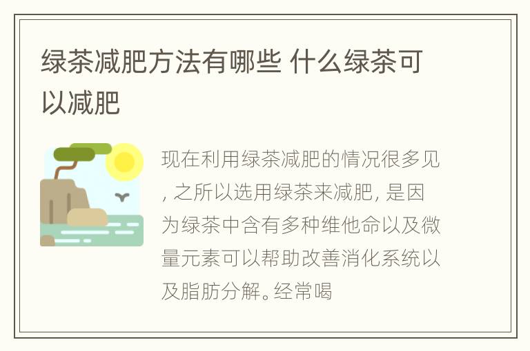 绿茶减肥方法有哪些 什么绿茶可以减肥